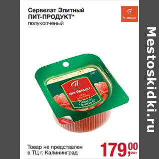 Акция - Сервелат Элитный Пит-Продукт
