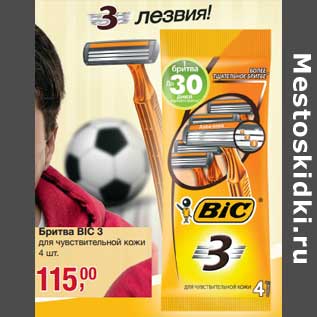 Акция - Бритва BIC 3