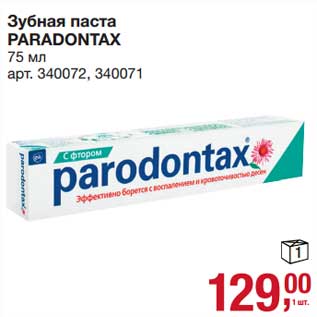 Акция - Зубная паста Paradontax