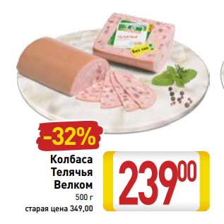 Акция - Колбаса Телячья Велком