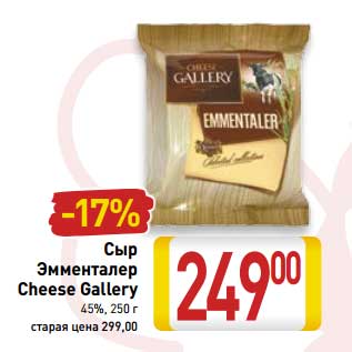 Акция - Сыр Эмменталер Cheese Gallery 45%