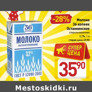 Акция - Молоко 36 копеек Останкинское стерилизованное 3,2%