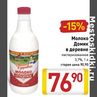 Акция - Молоко Домик в деревне пастеризованное 3,7%