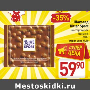 Акция - Шоколад Ritter Sport