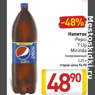 Акция - Напиток Pepsi/7Up/Mirinda газированный