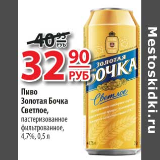 Акция - Пиво Золотая Бочка Светлое, пастеризованное, фильтрованное 4,7%