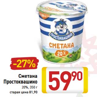 Акция - Сметана Простоквашино 20%