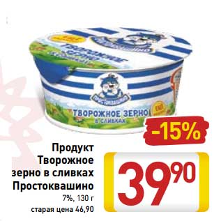 Акция - Продукт Творожное зерно в сливках Простоквашино 7%