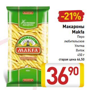 Акция - Макароны Makfa