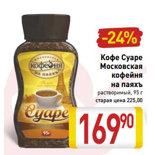 Акция - Кофе Суаре Московская кофейня на паяхъ растворимый