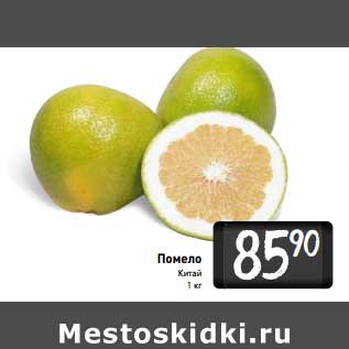 Акция - Помело