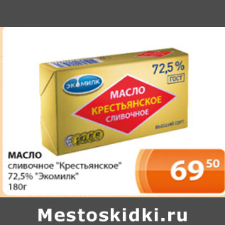 Акция - Масло Крестьянское 72,5% Экомилк