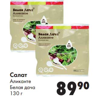 Акция - Салат Аликанте Белая дача