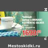 Магазин:Метро,Скидка:Чайный
набор LUMINARC
AUTHENTIC SILVER
