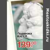 Магазин:Метро,Скидка:Подвеска
АНГЕЛ
9 см