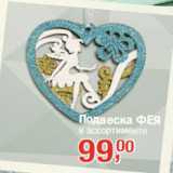 Подвеска ФЕЯ