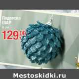 Подвеска
ШАР
8 см