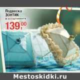 Магазин:Метро,Скидка:Подвеска
ЗОНТИК