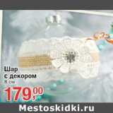 Шар
с декором
8 см