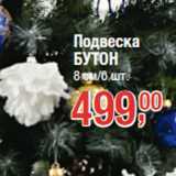 Магазин:Метро,Скидка:Подвеска
БУТОН
8 см/6 шт.