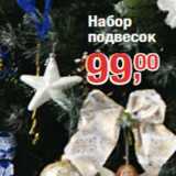 Набор
подвесок