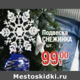 Подвеска
СНЕЖИНКА
2 шт.