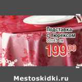 Магазин:Метро,Скидка:Подставка
с люрексом
30х45 см