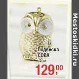 Подвеска
СОВА
7 см