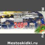 Магазин:Метро,Скидка:Скатерть праздничная