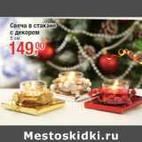 Свеча в стакане
с декором
5 см