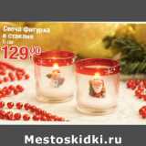 Свеча фигурка
в стакане
6 см