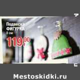 Подвеска
ФИГУРКА
8 см