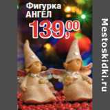 Магазин:Метро,Скидка:Фигурка
АНГЕЛ