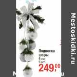 Магазин:Метро,Скидка:Подвеска
шары
6 см
6 шт.