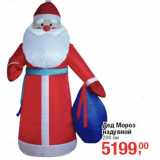 Магазин:Метро,Скидка:Дед Мороз
надувной
200 см