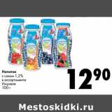 Магазин:Prisma,Скидка:Напиток
с соком 1,2%
в ассортименте
Имунеле