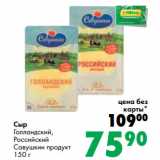Магазин:Prisma,Скидка:Сыр
Голландский,
Российский
Савушкин продукт