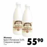 Магазин:Prisma,Скидка:Молоко
Брест-Литовское 3,6%
Савушкин продукт
