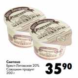 Магазин:Prisma,Скидка:Сметана
Брест-Литовская 20%
Савушкин продукт