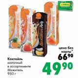 Магазин:Prisma,Скидка:Коктейль
молочный
в ассортименте
Мажитель