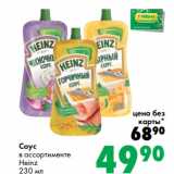Магазин:Prisma,Скидка:Соус
в ассортименте
Heinz