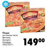 Магазин:Prisma,Скидка:Пицца Guseppe