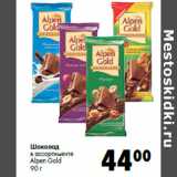 Магазин:Prisma,Скидка:Шоколад
в ассортименте
Alpen Gold