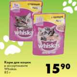 Магазин:Prisma,Скидка:Корм для кошек
в ассортименте
Whiskas