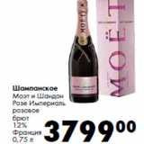 Магазин:Prisma,Скидка:Шампанское
Моэт и Шандон
Розе Империаль

Франция