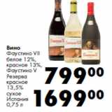 Магазин:Prisma,Скидка:Вино
Фаустино VII

Испания