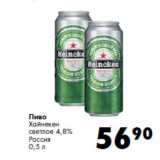 Магазин:Prisma,Скидка:Пиво
Хайнекен
светлое 4,8%
Россия