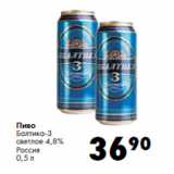 Пиво
Балтика-3
светлое 4,8%
Россия