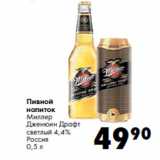 Магазин:Prisma,Скидка:Пивной
напиток
Миллер
Дженюин Драфт

Россия