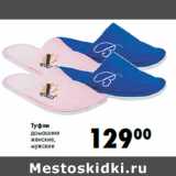 Магазин:Prisma,Скидка:Туфли
домашние
женские,
мужские